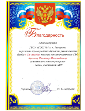 44-благодарность_от_ГБОУ_СОШ_№1_с_п_Троицкое_page-0001