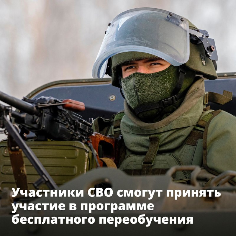 Участники СВО смогут принять участие в программе бесплатного переобученияГраждан…
