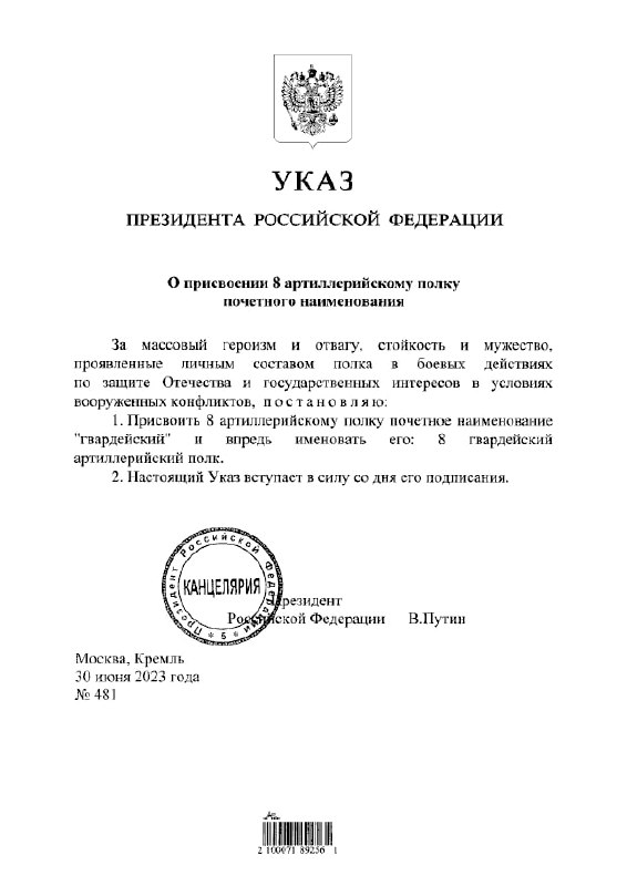 Владимир Путин подписал указ о присвоении 8 артиллерийскому полку почетного наи…