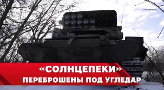 «Солнцепек» под Угледаром: боевая работа тяжелых огнеметных систем в зоне провед…