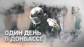 Один день в Донбассе Командир сводного отряда разминирования Международного прот…
