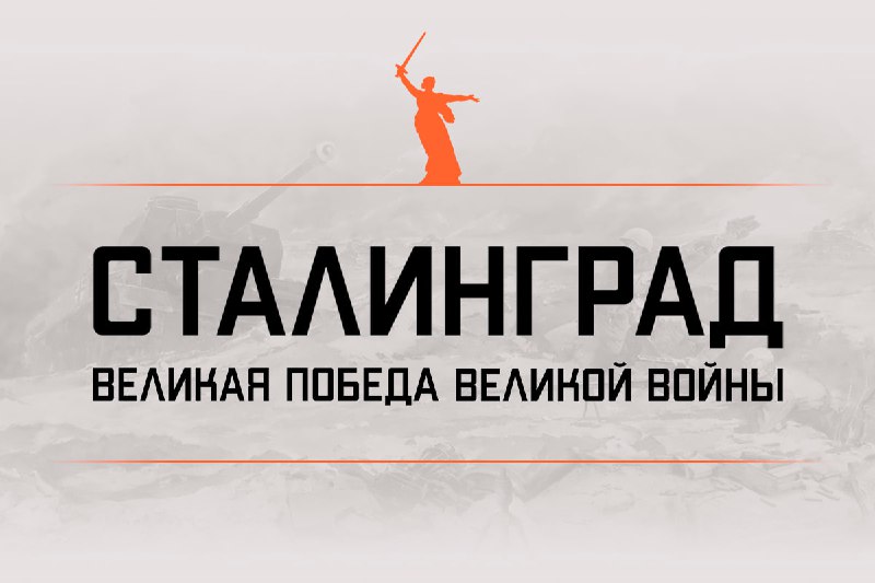 К 80-летию со дня разгрома немецко-фашистских войск под Сталинградом Минобороны …