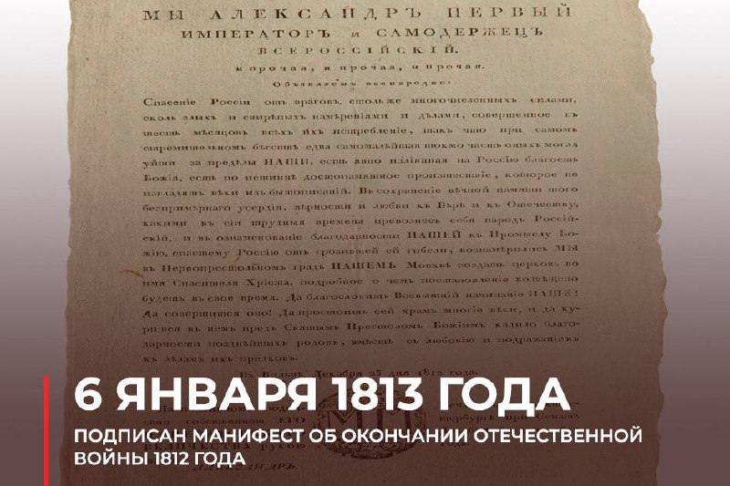 6 января 1813 года #ВэтотДень Александр I подписал манифест об окончании Отечест…