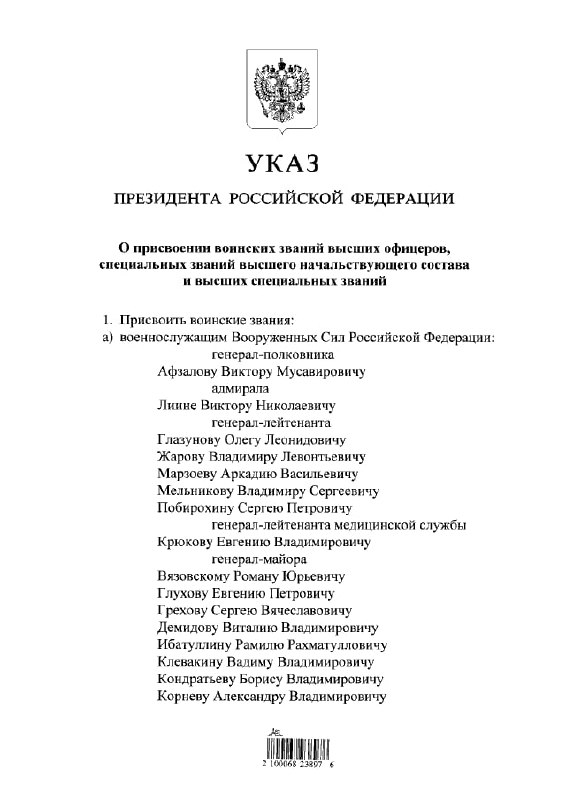 Президент РФ Владимир Путин подписал Указ «О присвоении воинских званий высших …