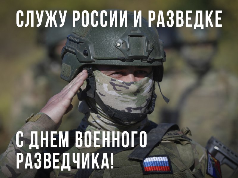 Министр обороны России поздравил военных разведчиков с профессиональным праздник…