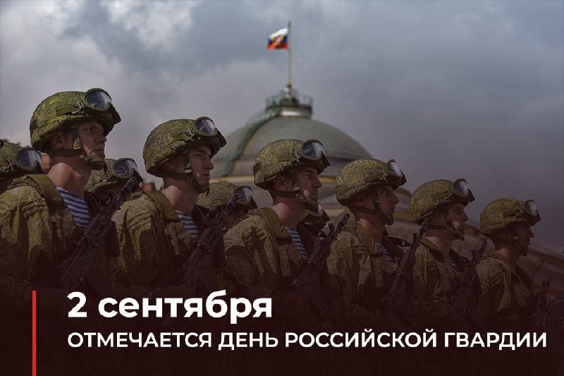 #ВэтотДень 2 сентября — День российской гвардии День российской гвардии установл…