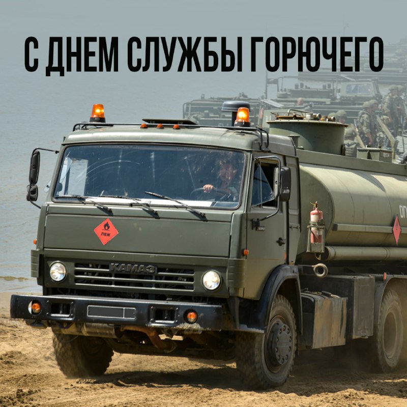 Горючее — кровь моторов! Без специалистов службы горючего Вооруженных Сил не дви…