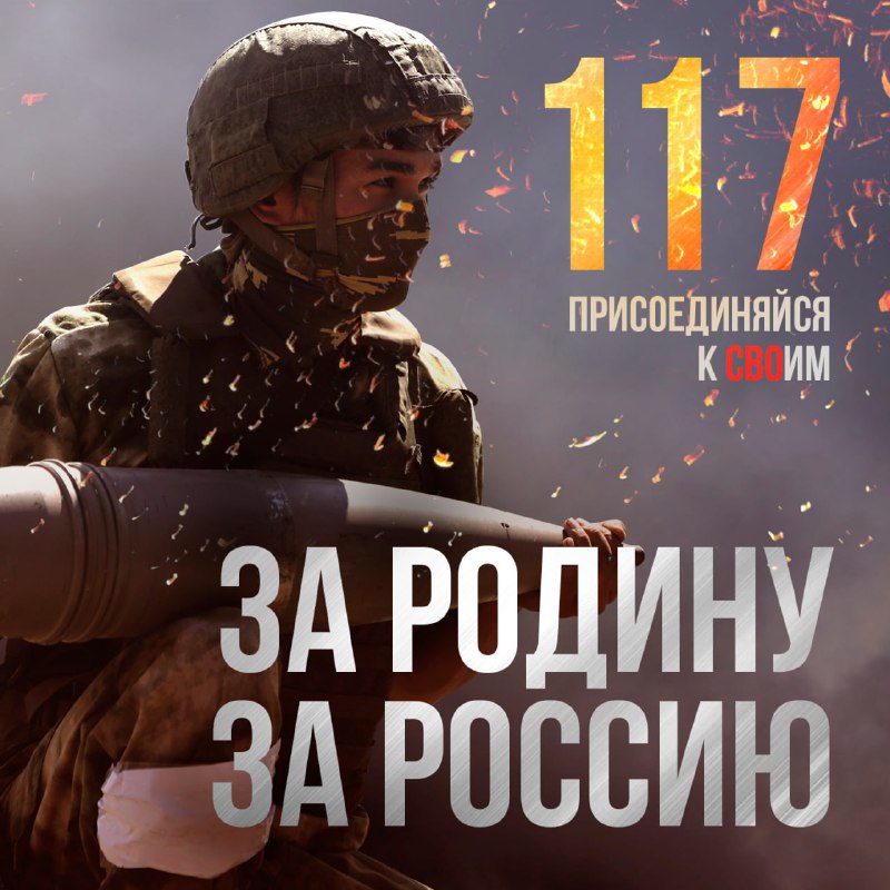 Присоединяйся к СВОим! Служи по контракту! Подробности на сайте Службапоконтракт…