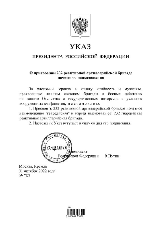 Президент РФ Владимир Путин присвоил почетное наименование «гвардейская» 232-й р…