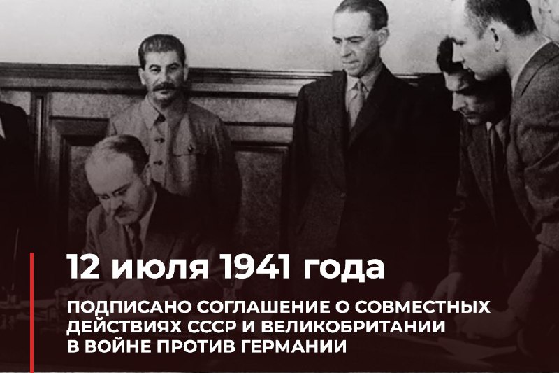 12.07.1941#ВэтотДень 81 год назад в Москве было подписано соглашение о совместны…