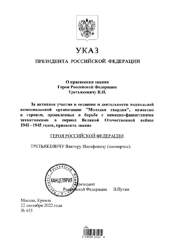Указ Президента РФ О присвоении звания Героя Российской Федерации Третьякевичу В…