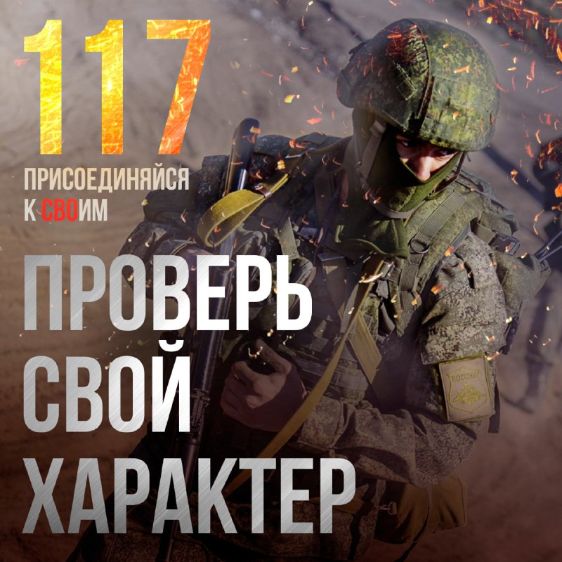 Присоединяйся к СВОим! Служи по контракту! Подробности на сайте Службапоконтракт…