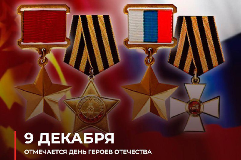 9 декабря #ВэтотДень в России отмечается День Героев Отечества. Чествуют Героев…