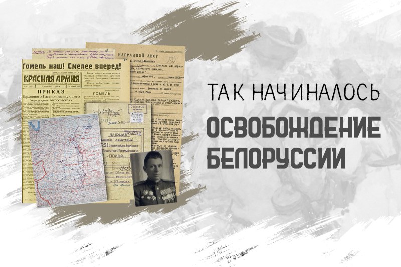 К 80-летию завершения Гомельско-Речицкой наступательной операции и освобождения…