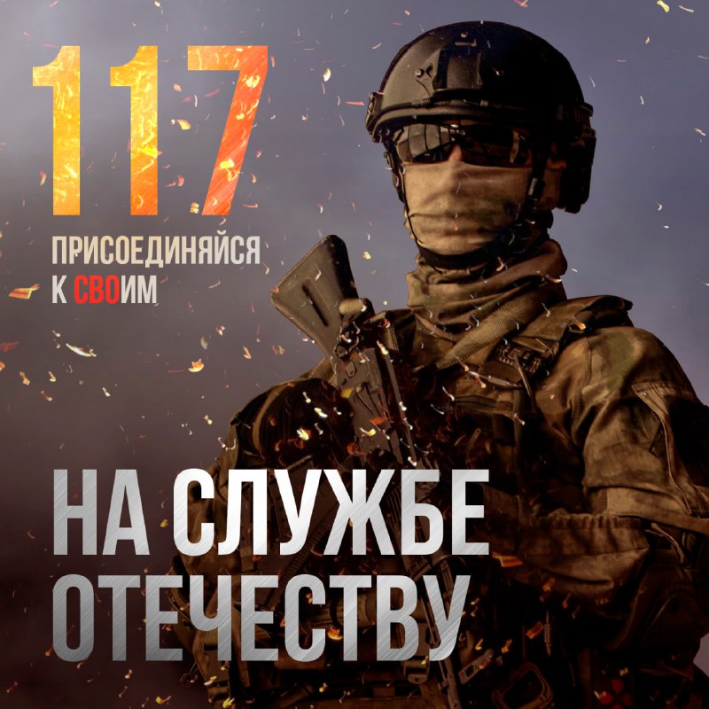 Присоединяйся к СВОим! Служи по контракту! Подробности на сайте Службапоконтракт…