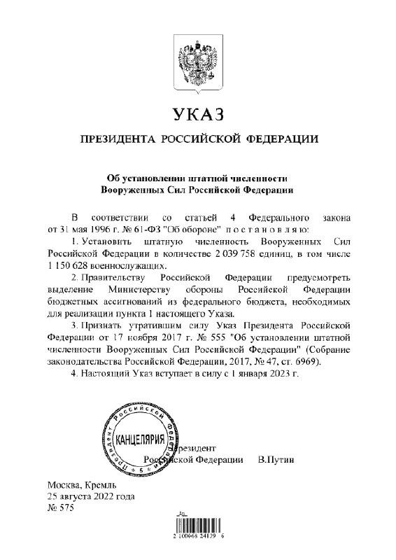Указ Президента Российской Федерации «Об установлении штатной численности Воор…