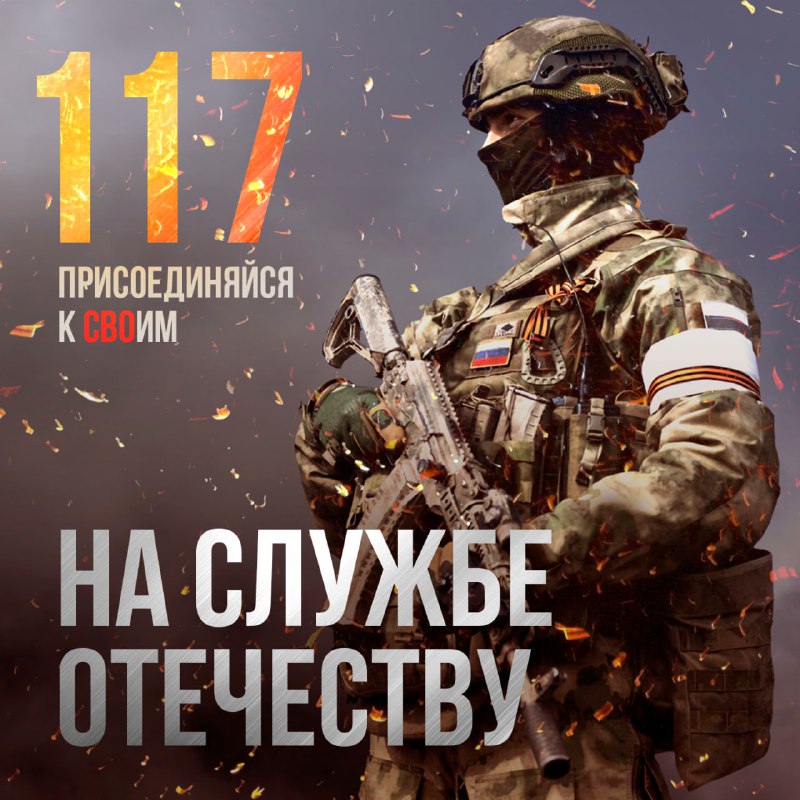 Присоединяйся к СВОим! Служи по контракту! Подробности на сайте Службапоконтракт…