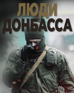 Люди Донбасса «…Здесь на Донбассе все обрадовались возможности защитить свои г…