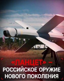 #ОружиеZ  Новейшие дроны-камикадзе «Ланцет» — самые эффективные российские БПЛА….