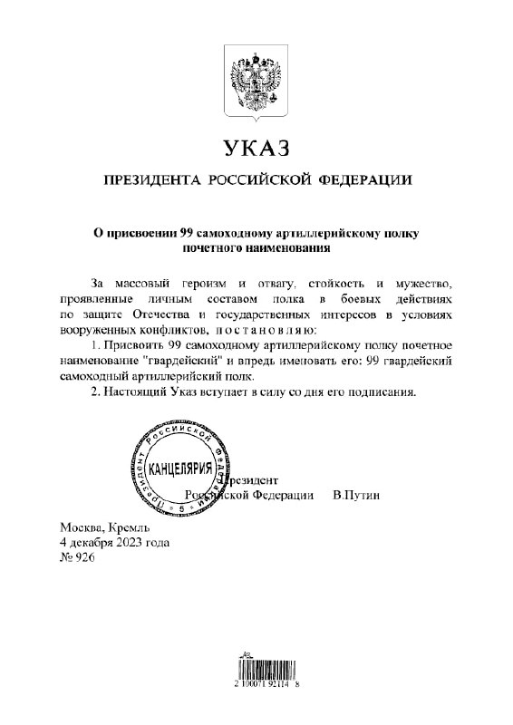 Президент Российской Федерации Владимир Путин присвоил 99 самоходному артиллери…