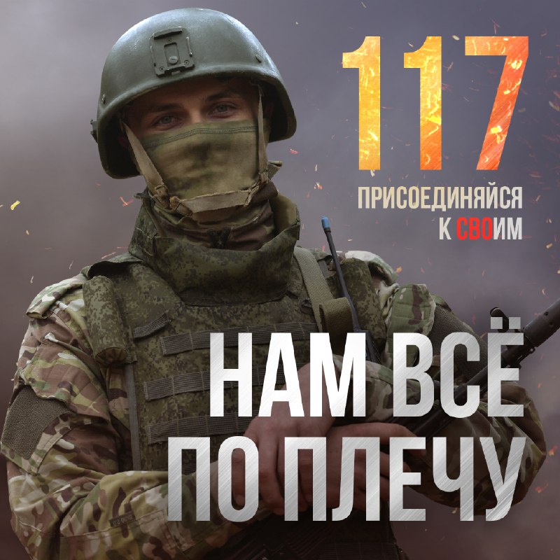 Присоединяйся к СВОим! Выбирай службу по контракту в Вооруженных Силах России. Б…